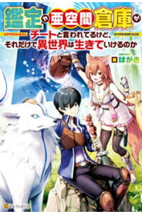 楽天kobo電子書籍ストア Ss付き 鑑定や亜空間倉庫がチートと言われてるけど それだけで異世界は生きていけるのか はがき 楽天kobo電子書籍ストア Ss付き 鑑定や亜空間倉庫がチートと言われてるけど それだけで異世界は生きていけるのか はがき